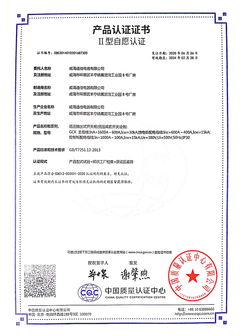 低壓抽出式開關柜產(chǎn)品認證證書